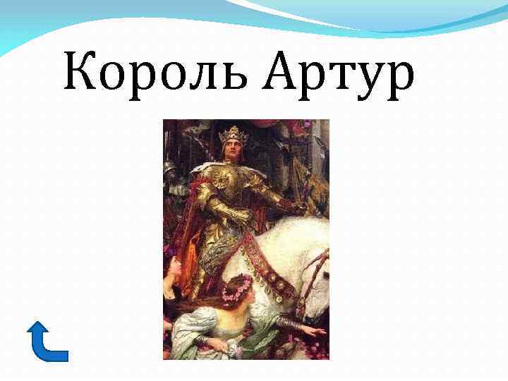 Король Артур 