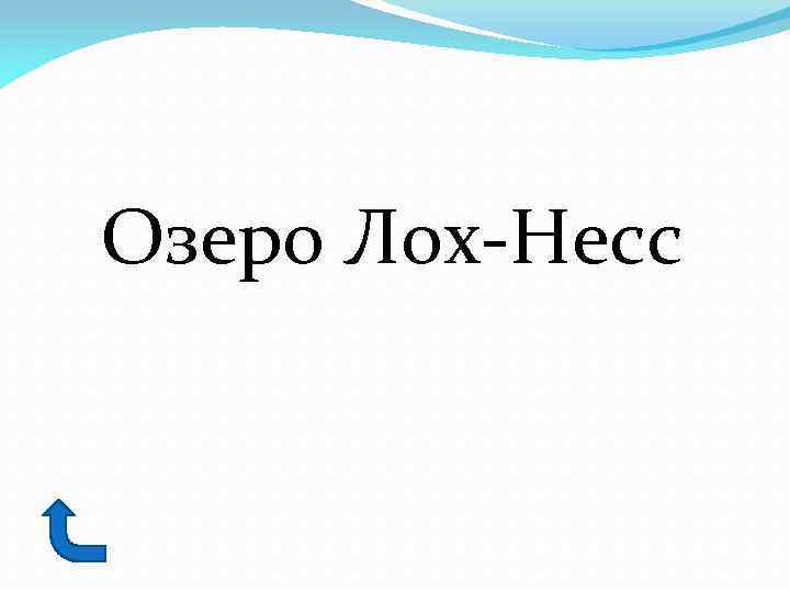 Озеро Лох-Несс 