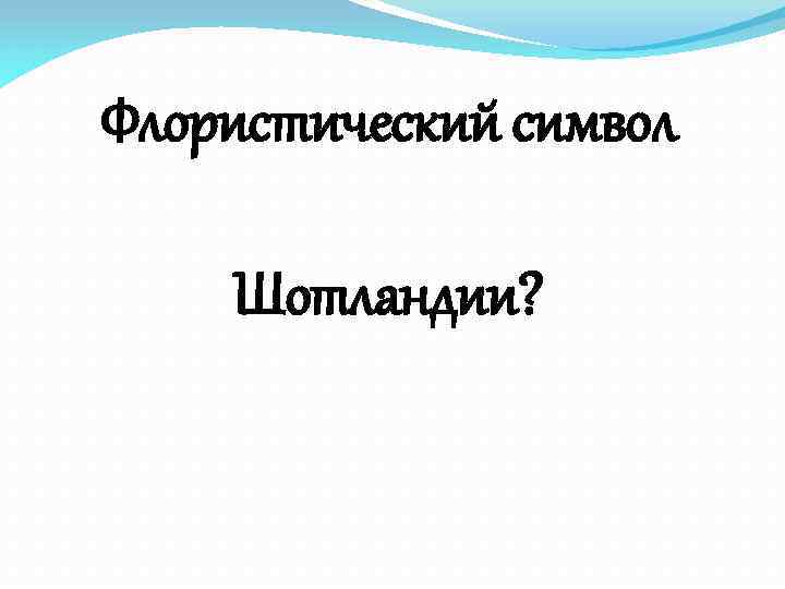 Флористический символ Шотландии? 