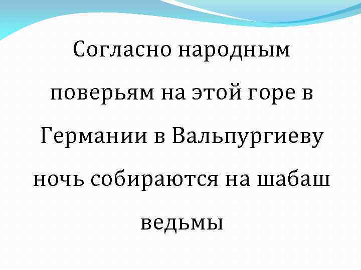 Согласно народным поверьям на этой горе в Германии в Вальпургиеву ночь собираются на шабаш