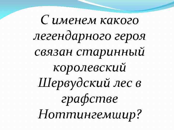 С именем какого легендарного героя связан старинный королевский Шервудский лес в графстве Ноттингемшир? 