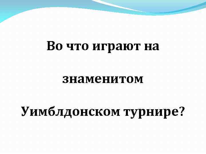 Во что играют на знаменитом Уимблдонском турнире? 