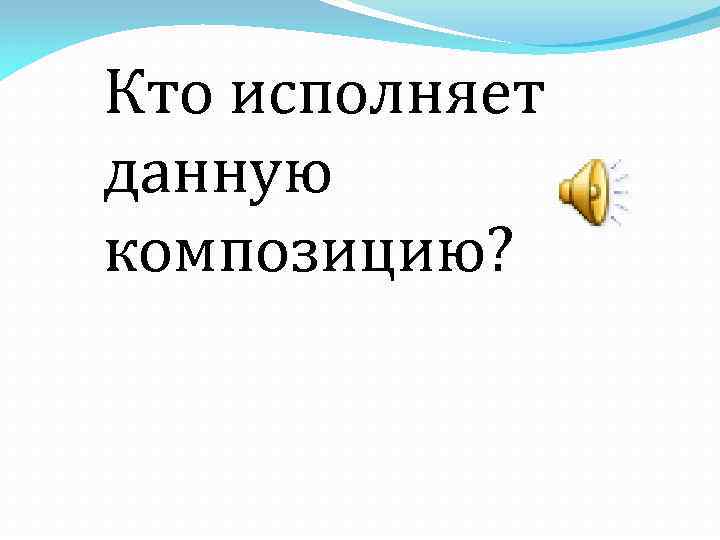 Кто исполняет данную композицию? 