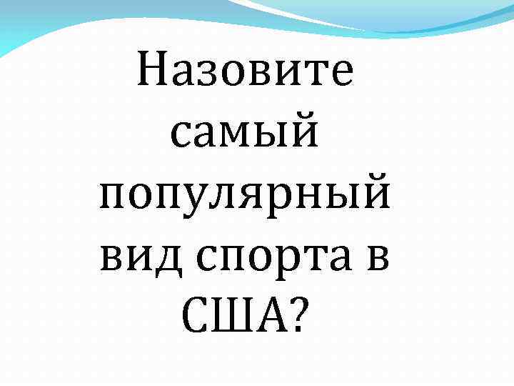 Назовите самый популярный вид спорта в США? 