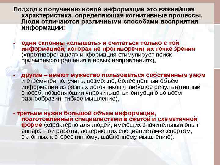 Подход к получению новой информации это важнейшая характеристика, определяющая когнитивные процессы. Люди отличаются различными