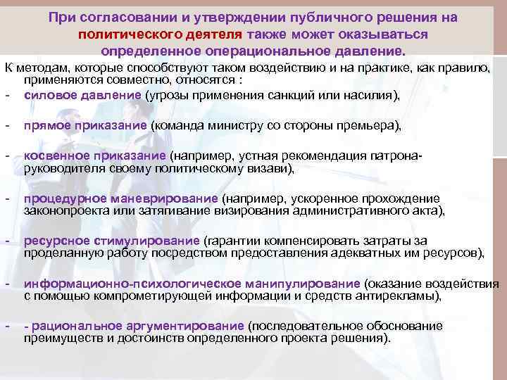 При согласовании и утверждении публичного решения на политического деятеля также может оказываться определенное операциональное
