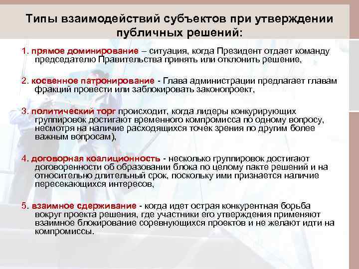 Типы взаимодействий субъектов при утверждении публичных решений: 1. прямое доминирование – ситуация, когда Президент