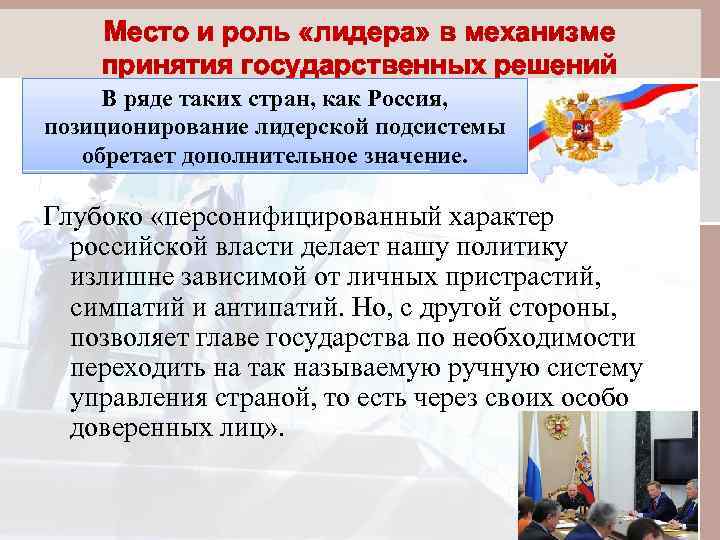 Место и роль «лидера» в механизме принятия государственных решений В ряде таких стран, как
