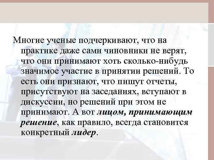 Многие ученые подчеркивают, что на практике даже сами чиновники не верят, что они принимают