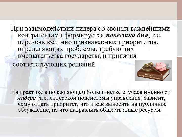 При взаимодействии лидера со своими важнейшими контрагентами формируется повестка дня, т. е. перечень взаимно