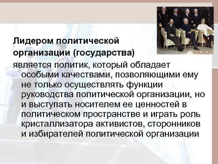 Лидером политической организации (государства) является политик, который обладает особыми качествами, позволяющими ему не только