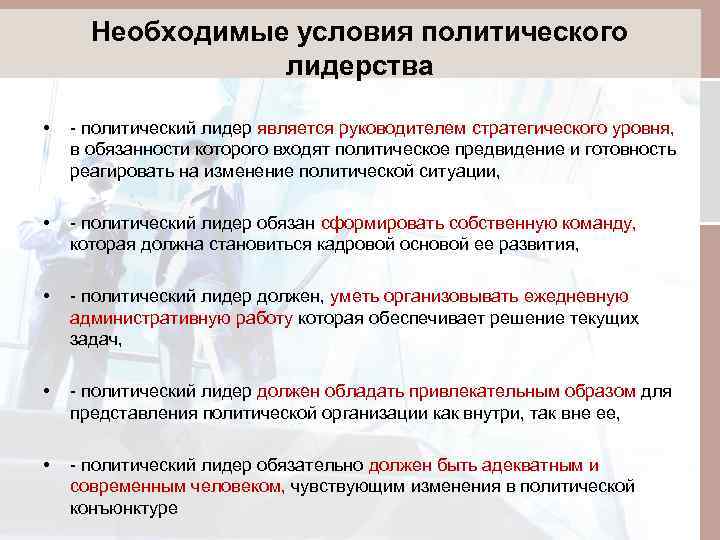Необходимые условия политического лидерства • - политический лидер является руководителем стратегического уровня, в обязанности