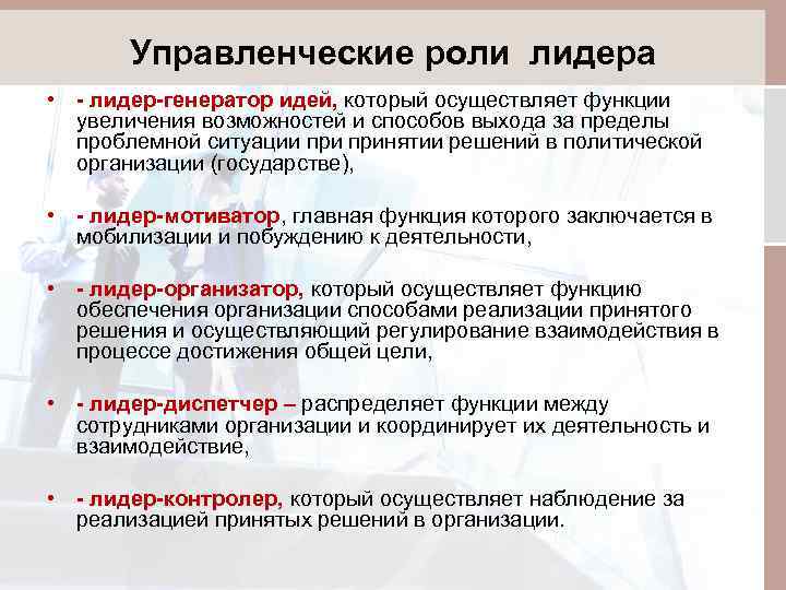 Управленческие роли лидера • - лидер-генератор идей, который осуществляет функции увеличения возможностей и способов