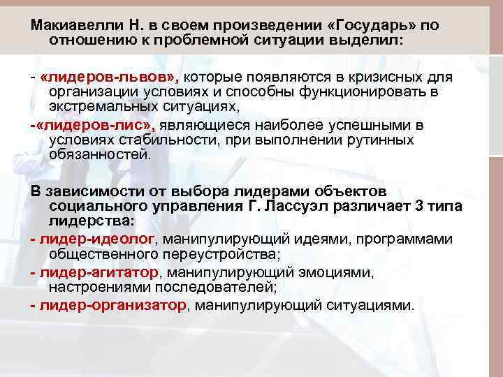 Макиавелли Н. в своем произведении «Государь» по отношению к проблемной ситуации выделил: - «лидеров-львов»