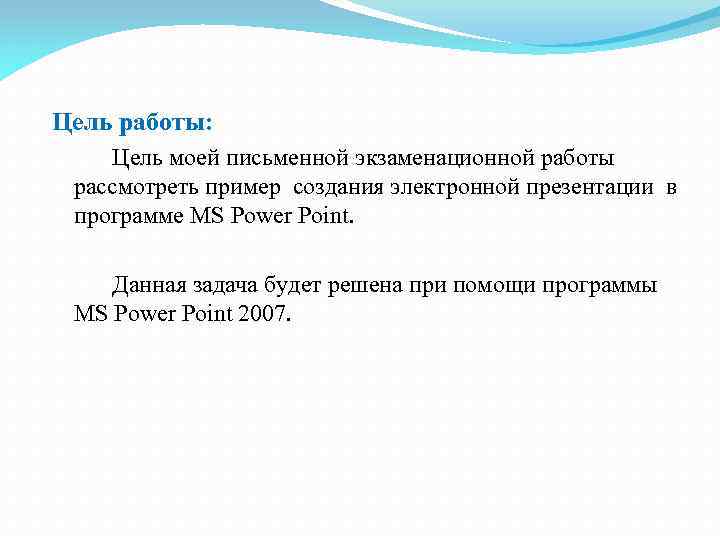 Цель работы: Цель моей письменной экзаменационной работы рассмотреть пример создания электронной презентации в программе