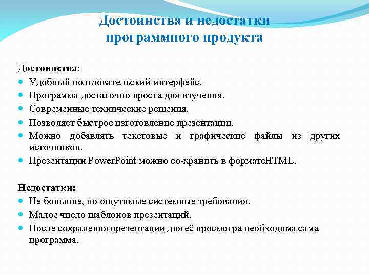 Достоинства и недостатки программного продукта Достоинства: Удобный пользовательский интерфейс. Программа достаточно проста для изучения.