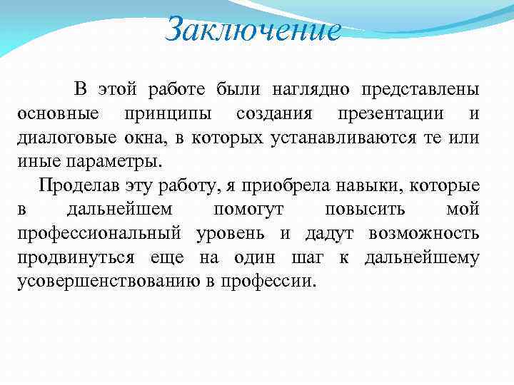 Заключение В этой работе были наглядно представлены основные принципы создания презентации и диалоговые окна,