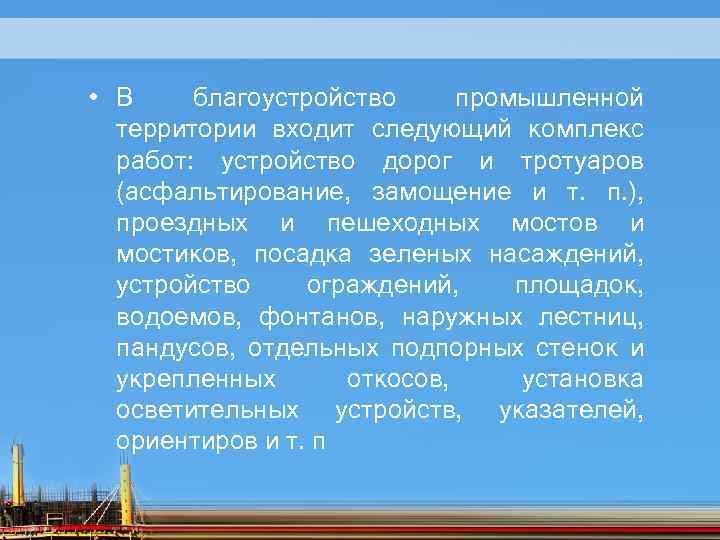  • В благоустройство промышленной территории входит следующий комплекс работ: устройство дорог и тротуаров