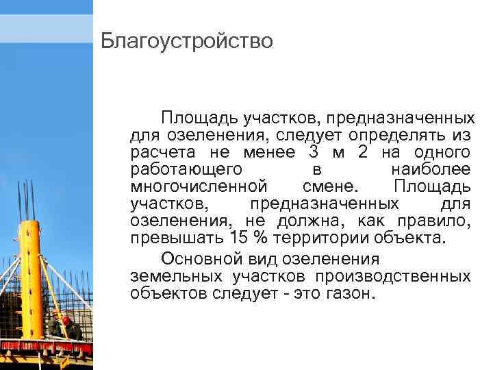 Благоустройство Площадь участков, предназначенных для озеленения, следует определять из расчета не менее 3 м