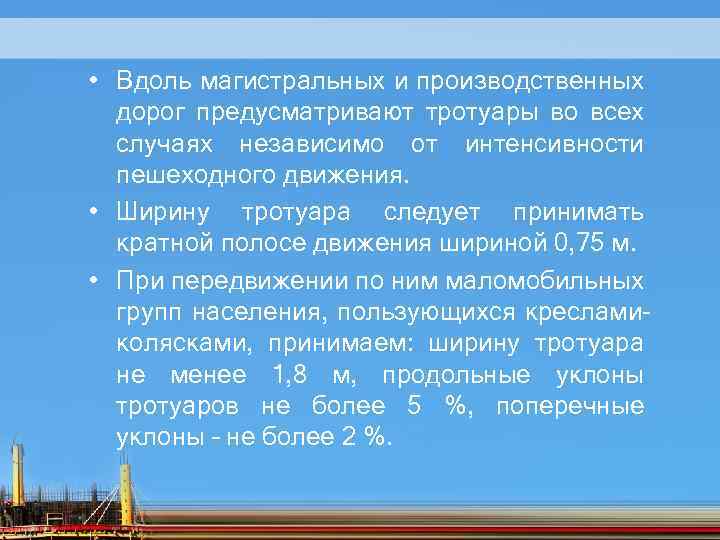  • Вдоль магистральных и производственных дорог предусматривают тротуары во всех случаях независимо от