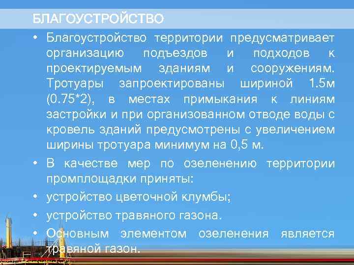 БЛАГОУСТРОЙСТВО • Благоустройство территории предусматривает организацию подъездов и подходов к проектируемым зданиям и сооружениям.