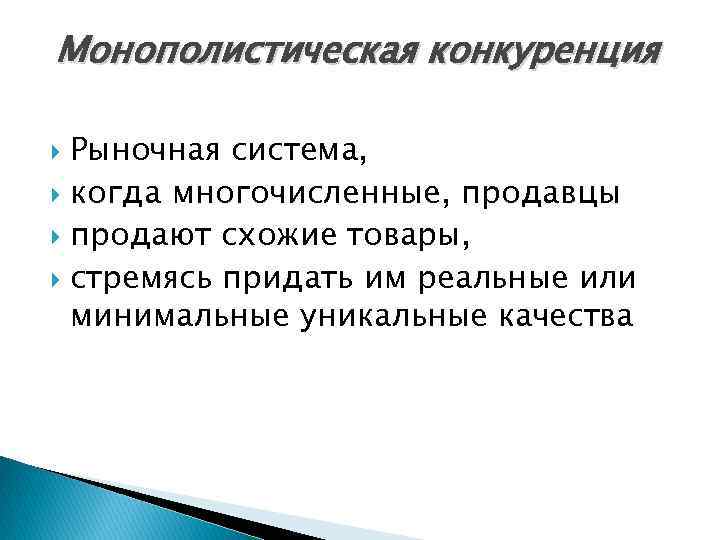 Монополистическая конкуренция Рыночная система, когда многочисленные, продавцы продают схожие товары, стремясь придать им реальные