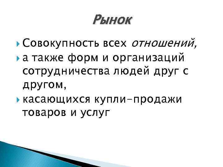 Рынок всех отношений, а также форм и организаций сотрудничества людей друг с другом, касающихся