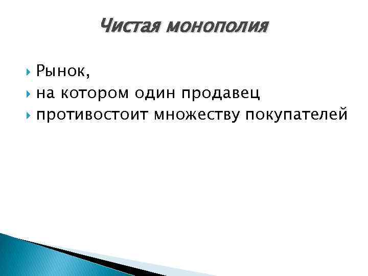 Чистая монополия Рынок, на котором один продавец противостоит множеству покупателей 