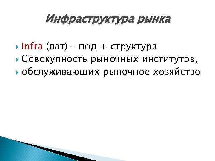 Инфраструктура рынка Infra (лат) – под + структура Совокупность рыночных институтов, обслуживающих рыночное хозяйство