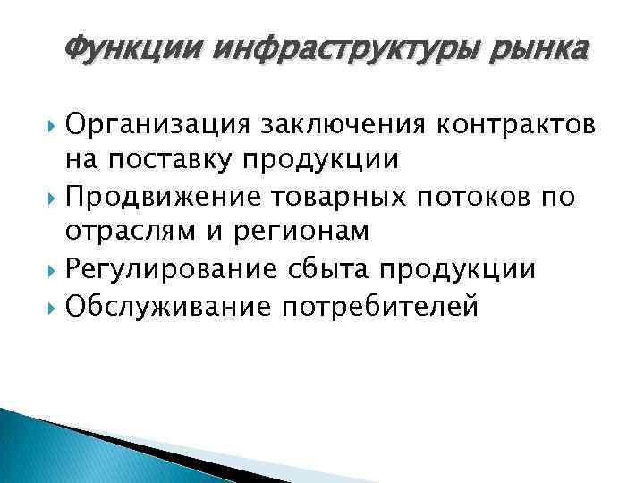 Функции инфраструктуры рынка Организация заключения контрактов на поставку продукции Продвижение товарных потоков по отраслям