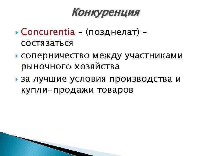 Конкуренция Concurentia – (позднелат) – состязаться соперничество между участниками рыночного хозяйства за лучшие условия