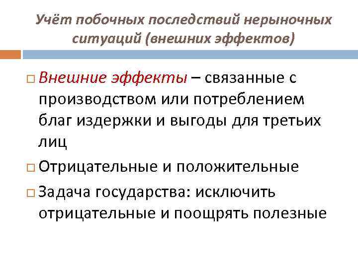 Внешняя ситуация. Учёт внешних (побочных) эффектов.. Учет побочных последствий нерыночных ситуаций. Последствия положительных внешних эффектов. Учет внешних эффектов.