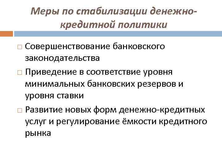 Меры по стабилизации денежнокредитной политики Совершенствование банковского законодательства Приведение в соответствие уровня минимальных банковских