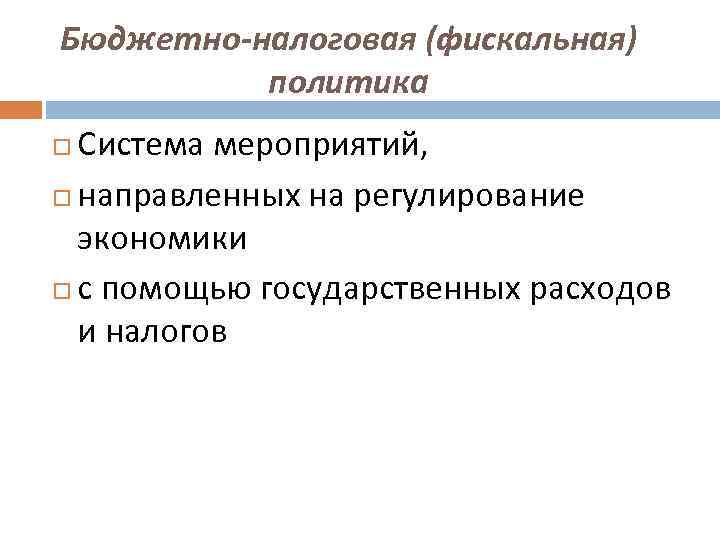 План фискальная политика механизм государственного регулирования экономики