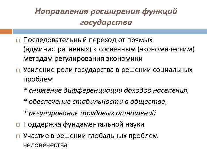 Функции расширения. Расширение функций государства. Роль государства в экономике расширение функций государства. Расширение социальных функций государства. Косвенная экономическая функция государства.