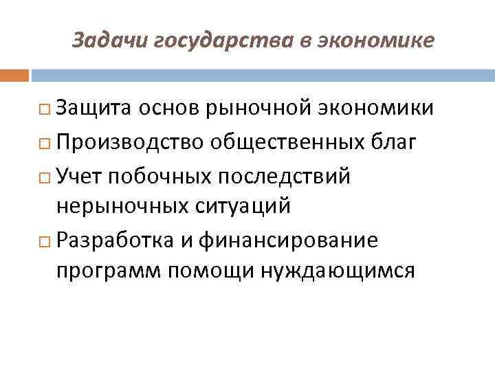 Задачи государства в экономике Защита основ рыночной экономики Производство общественных благ Учет побочных последствий