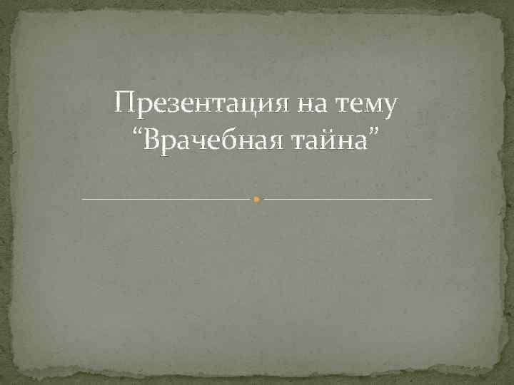 Правовое обеспечение врачебной тайны презентация