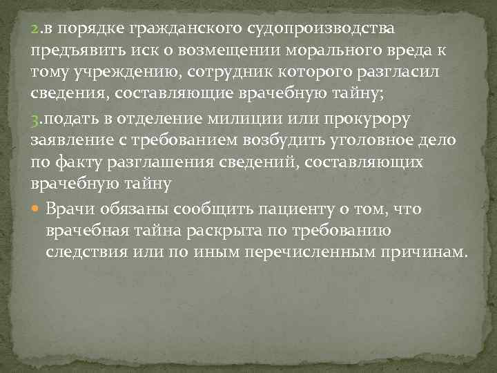 2. в порядке гражданского судопроизводства предъявить иск о возмещении морального вреда к тому учреждению,