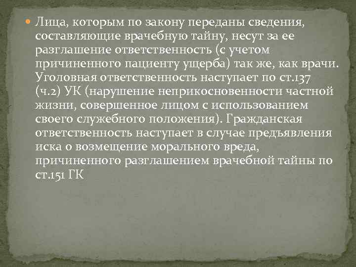  Лица, которым по закону переданы сведения, составляющие врачебную тайну, несут за ее разглашение