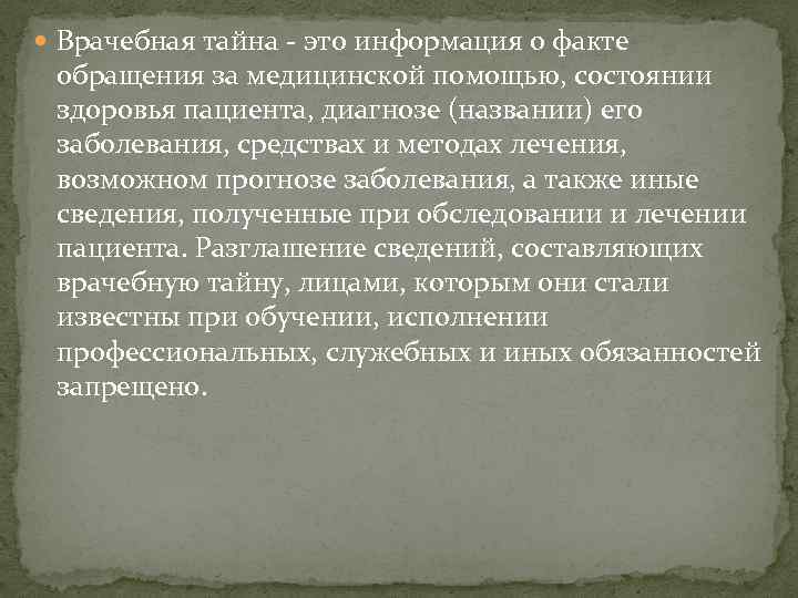  Врачебная тайна - это информация о факте обращения за медицинской помощью, состоянии здоровья