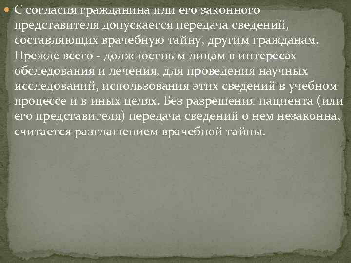  С согласия гражданина или его законного представителя допускается передача сведений, составляющих врачебную тайну,