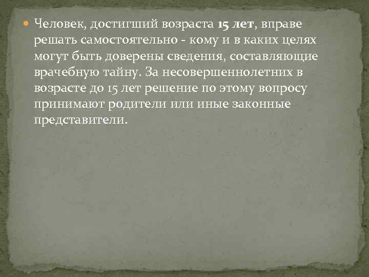  Человек, достигший возраста 15 лет, вправе решать самостоятельно - кому и в каких