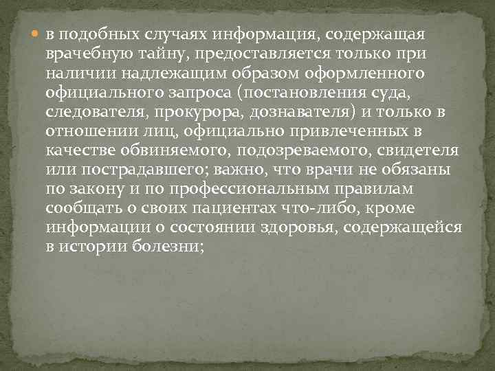  в подобных случаях информация, содержащая врачебную тайну, предоставляется только при наличии надлежащим образом