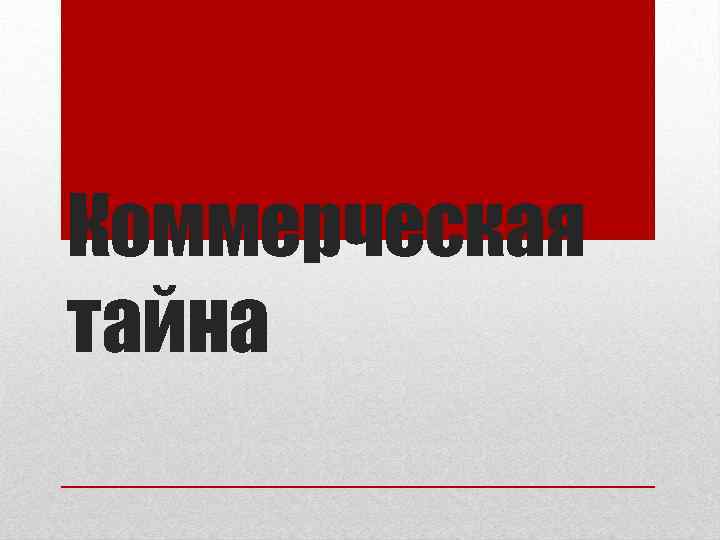 Владелец коммерческой тайны. Коммерческой тайны. Коммерческая тайна картинки. Коммерческая тайна иллюстрация. Коммерческая тайна картинки для презентации.