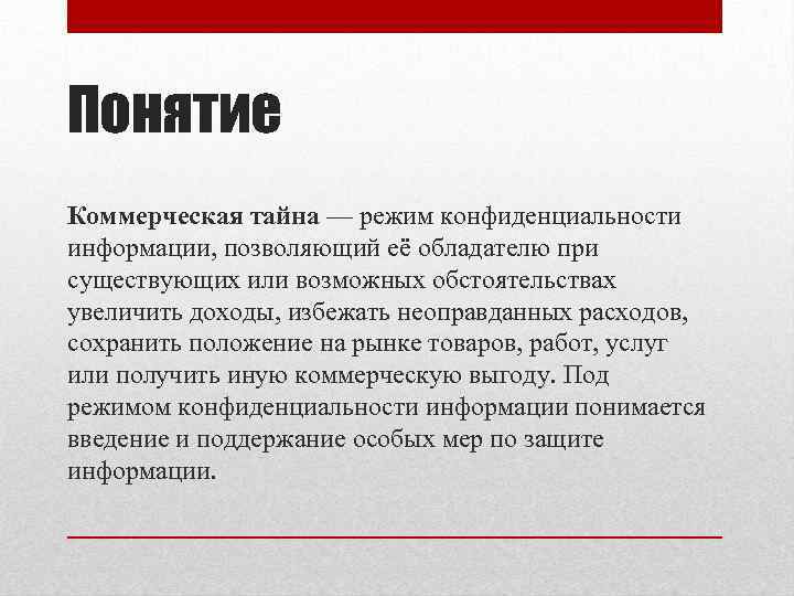 Коммерческая тайна режим конфиденциальности информации. Коммерческая тайна. Понятие коммерческая тайна. Сообщение о коммерческой тайне. Режим коммерческой тайны.