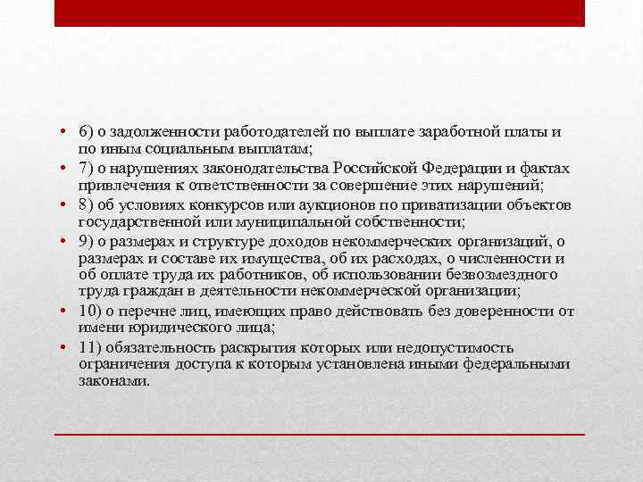  • 6) о задолженности работодателей по выплате заработной платы и по иным социальным