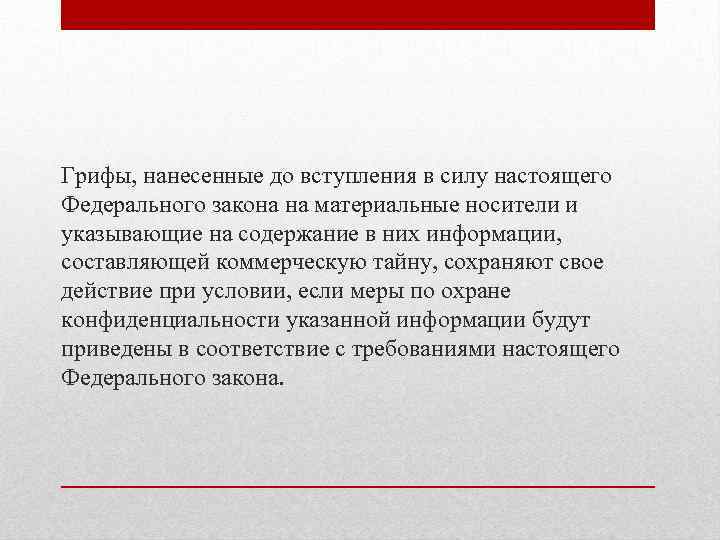 Грифы, нанесенные до вступления в силу настоящего Федерального закона на материальные носители и указывающие