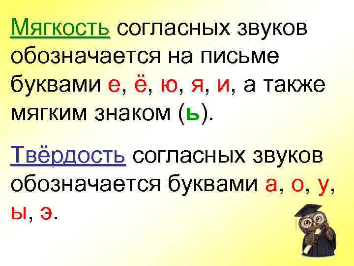 Мягкость согласных звуков Мягкость обозначается на письме буквами е, ё, ю, я, и, а