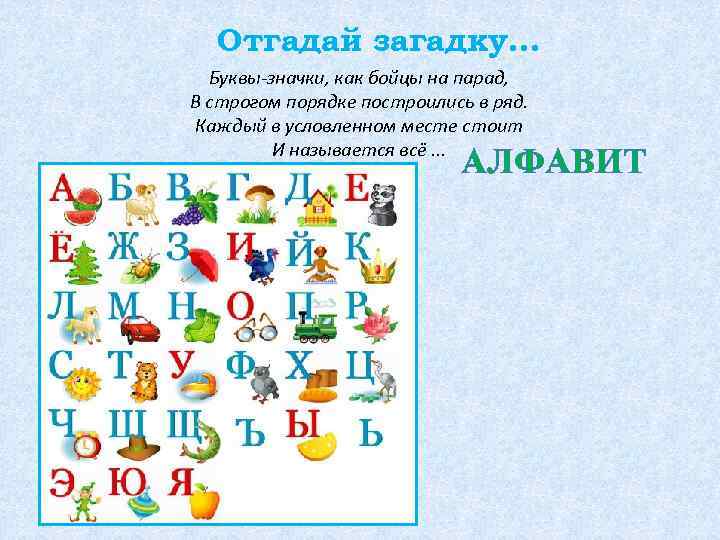 Отгадай загадку… Буквы-значки, как бойцы на парад, В строгом порядке построились в ряд. Каждый