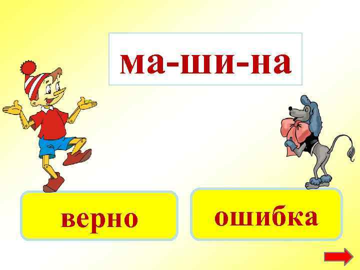 ма-ши-на верно ошибка 